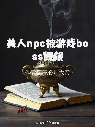 美人npc被游戏boss觊觎