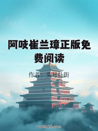 阿吱崔兰璋正版免费阅读