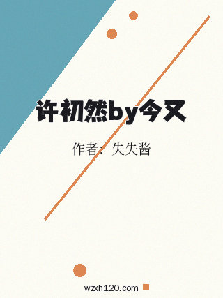 许初然by今又