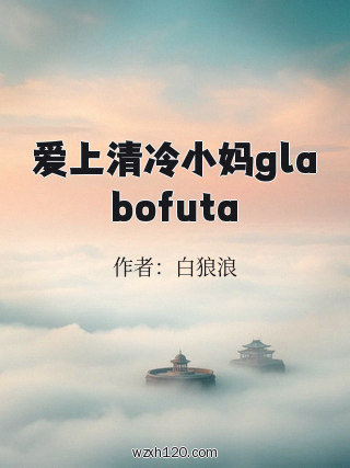爱上清冷小妈glabofuta