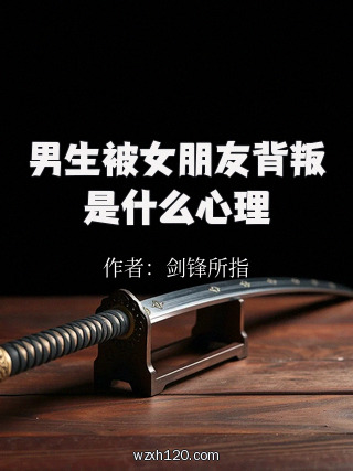 男生被女朋友背叛是什么心理