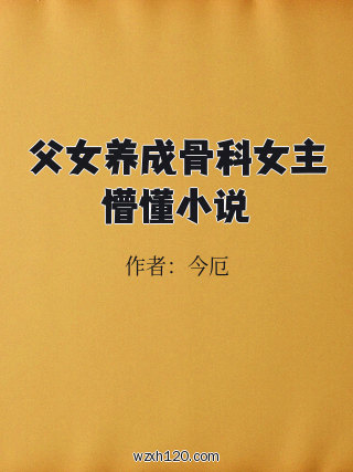 父女养成骨科女主懵懂小说