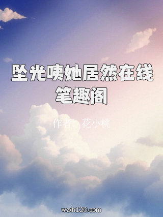 坠光咦她居然在线笔趣阁