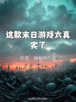 这款末日游戏太真实了