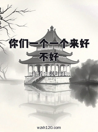 你们一个一个来好不好