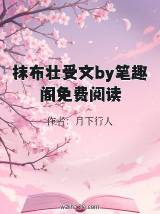 抹布壮受文by笔趣阁免费阅读