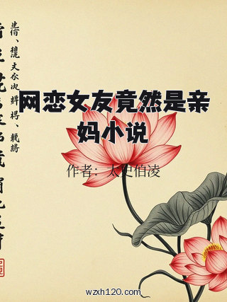 网恋女友竟然是亲妈小说