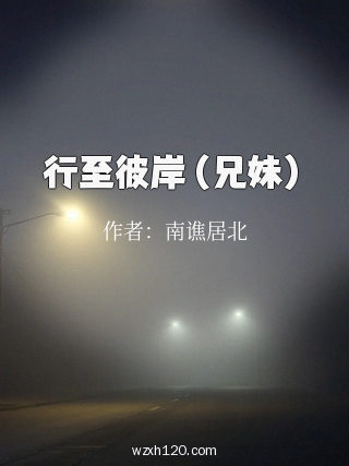 行至彼岸(兄妹)