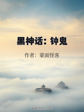 黑神话:钟鬼