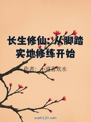 长生修仙:从脚踏实地修练开始