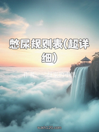 憋尿规则表(超详细)