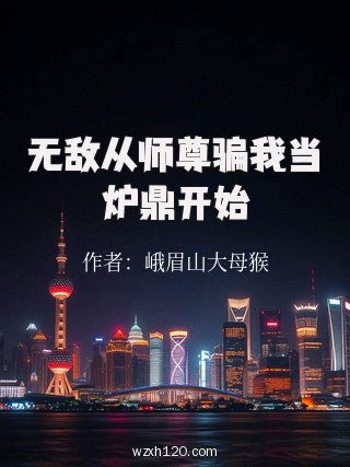 无敌从师尊骗我当炉鼎开始
