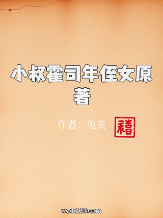 小叔霍司年侄女原著