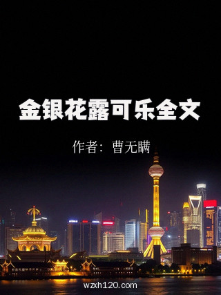 金银花露可乐全文