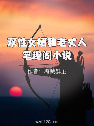 双性女婿和老丈人笔趣阁小说