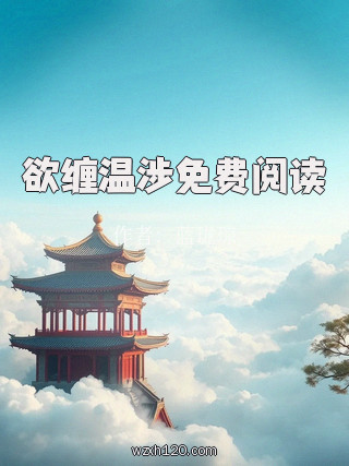 欲缠温涉免费阅读