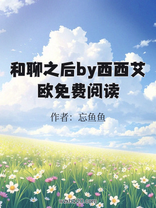 和聊之后by西西艾欧免费阅读