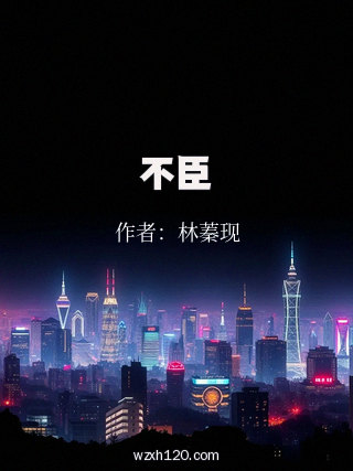 不臣