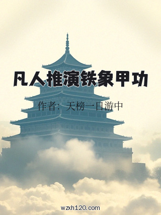 凡人推演铁象甲功