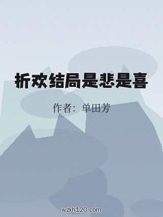 折欢结局是悲是喜