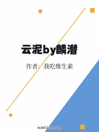 云泥by麟潜