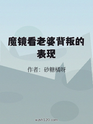 魔镜看老婆背叛的表现