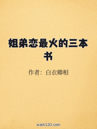 姐弟恋最火的三本书