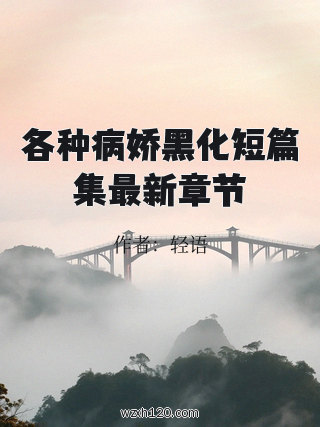 各种病娇黑化短篇集最新章节