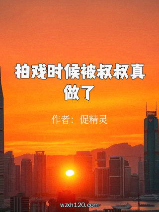 拍戏时候被叔叔真做了