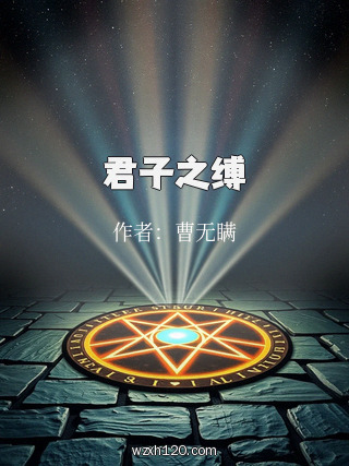 君子之缚