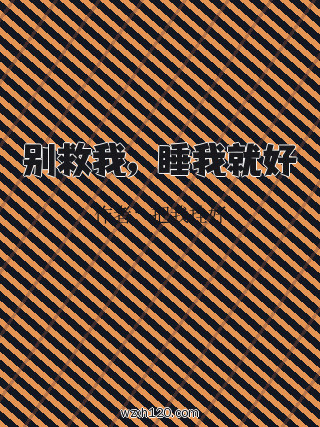 别救我,睡我就好