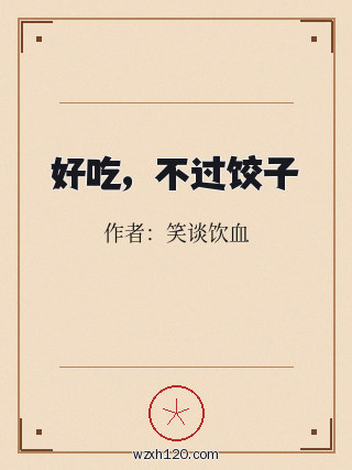 好吃,不过饺子