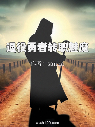 退役勇者转职魅魔