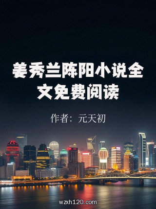 姜秀兰陈阳小说全文免费阅读
