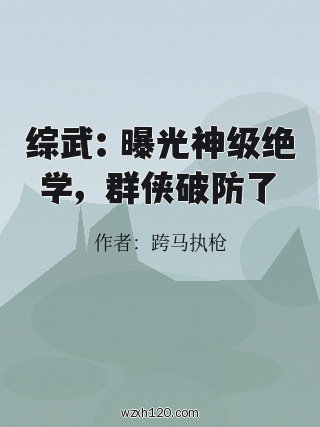 综武：曝光神级绝学，群侠破防了