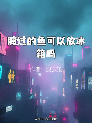 腌过的鱼可以放冰箱吗