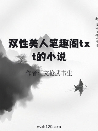 双性美人笔趣阁txt的小说