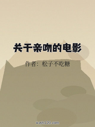 关于亲吻的电影