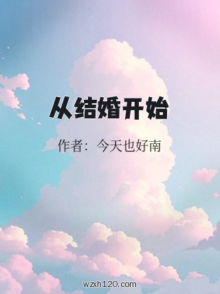 从结婚开始