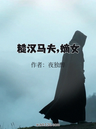 糙汉马夫,嫡女