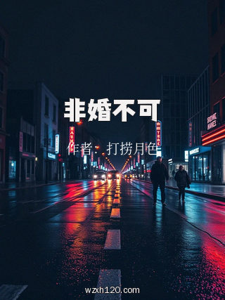非婚不可