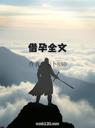 借孕全文