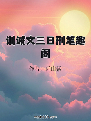 训诫文三日刑笔趣阁
