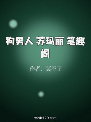 狗男人 苏玛丽 笔趣阁