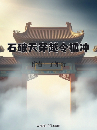 石破天穿越令狐冲