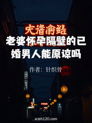 老婆怀孕隔壁的已婚男人能原谅吗