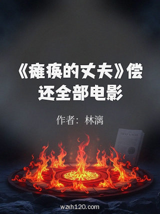 《瘫痪的丈夫》偿还全部电影