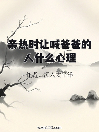 亲热时让喊爸爸的人什么心理