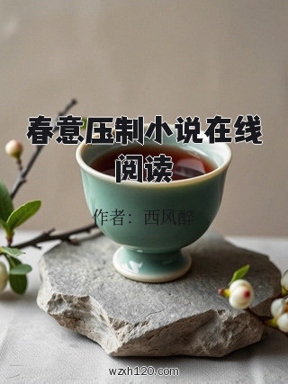 春意压制小说在线阅读