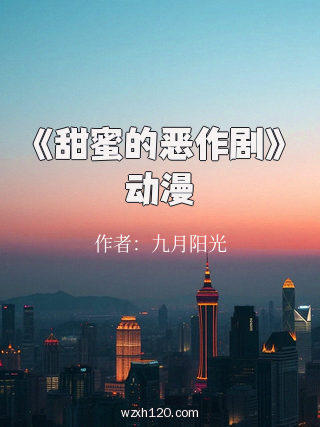 《甜蜜的恶作剧》动漫